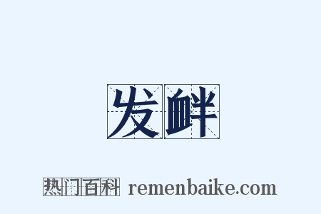 发衅是什么意思的图片